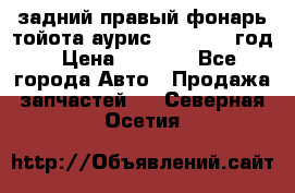 задний правый фонарь тойота аурис 2013-2017 год › Цена ­ 3 000 - Все города Авто » Продажа запчастей   . Северная Осетия